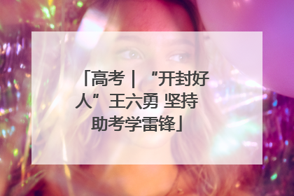 高考｜“开封好人”王六勇 坚持助考学雷锋